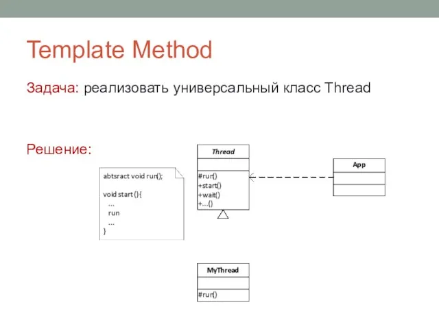 Template Method Задача: реализовать универсальный класс Thread Решение: