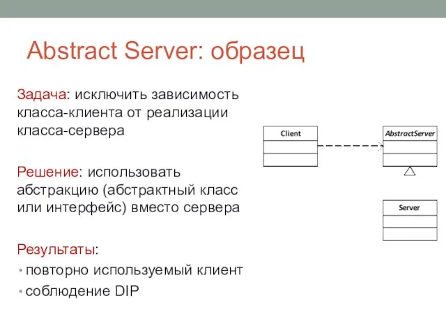 Abstract Server: образец Задача: исключить зависимость класса-клиента от реализации класса-сервера Решение: использовать