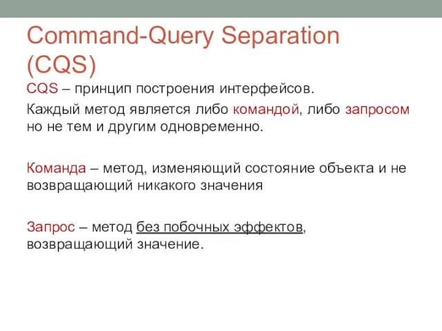 Command-Query Separation (CQS) CQS – принцип построения интерфейсов. Каждый метод является либо