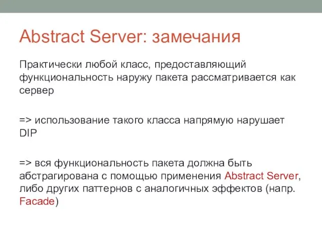 Abstract Server: замечания Практически любой класс, предоставляющий функциональность наружу пакета рассматривается как