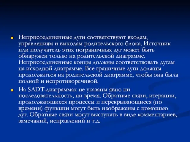 Неприсоединенные дуги соответствуют входам, управлениям и выходам родительского блока. Источник или получатель