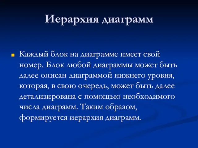 Иерархия диаграмм Каждый блок на диаграмме имеет свой номер. Блок любой диаграммы