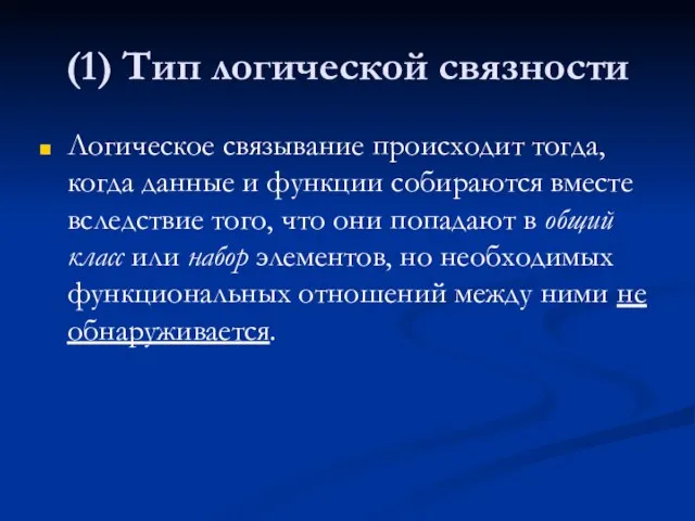 (1) Тип логической связности Логическое связывание происходит тогда, когда данные и функции