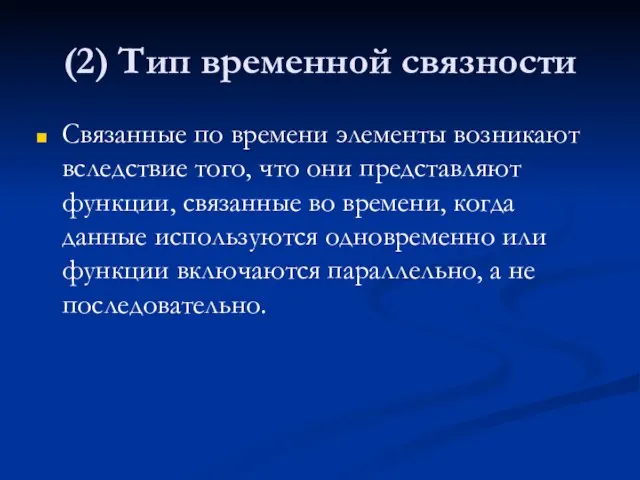 (2) Тип временной связности Связанные по времени элементы возникают вследствие того, что