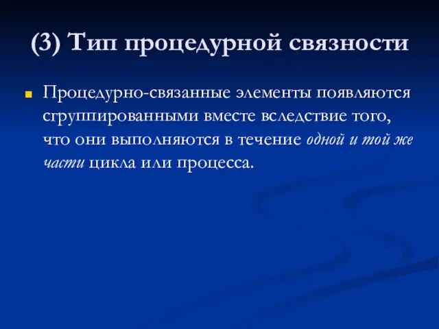 (3) Тип процедурной связности Процедурно-связанные элементы появляются сгруппированными вместе вследствие того, что