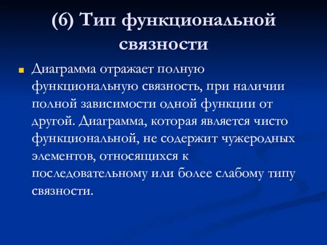 (6) Тип функциональной связности Диаграмма отражает полную функциональную связность, при наличии полной