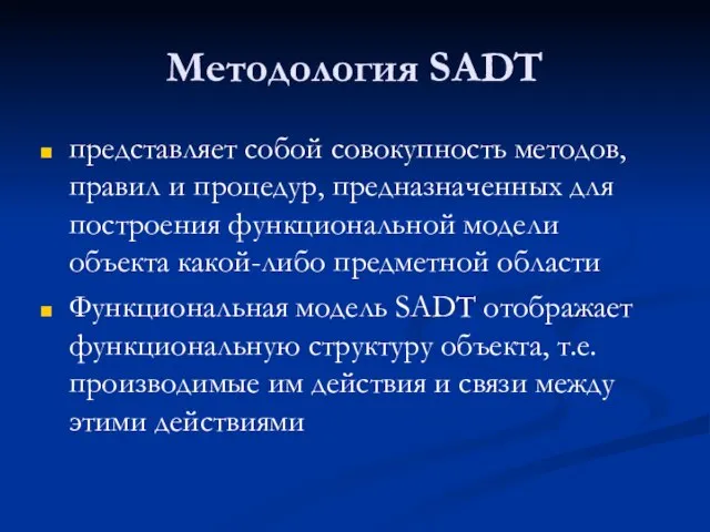 Методология SADT представляет собой совокупность методов, правил и процедур, предназначенных для построения