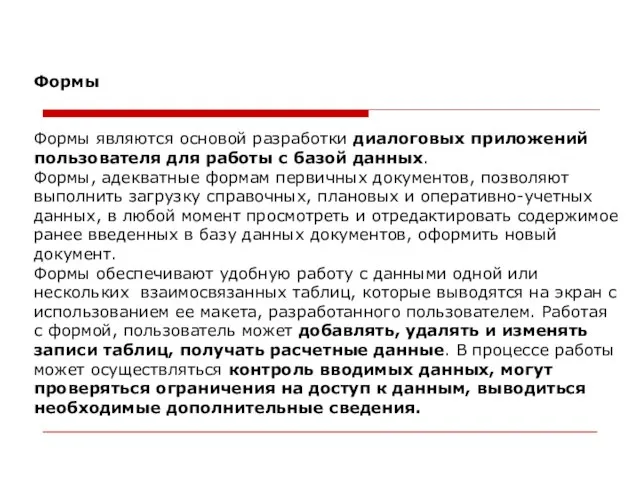 Формы Формы являются основой разработки диалоговых приложений пользователя для работы с базой