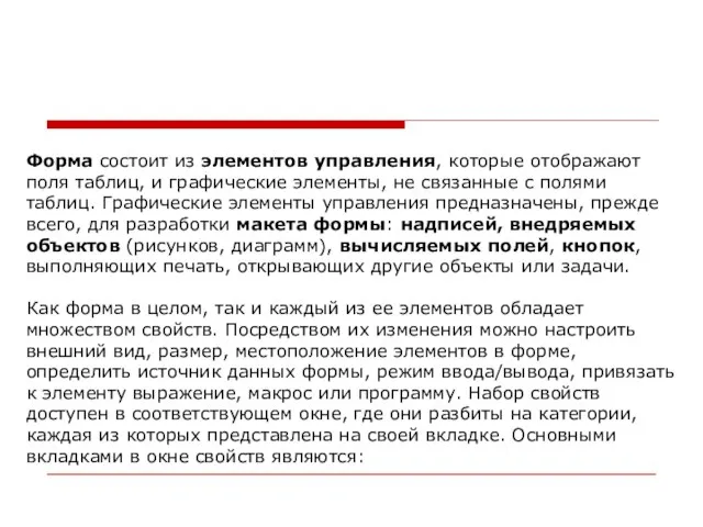 Форма состоит из элементов управления, которые отображают поля таблиц, и графические элементы,