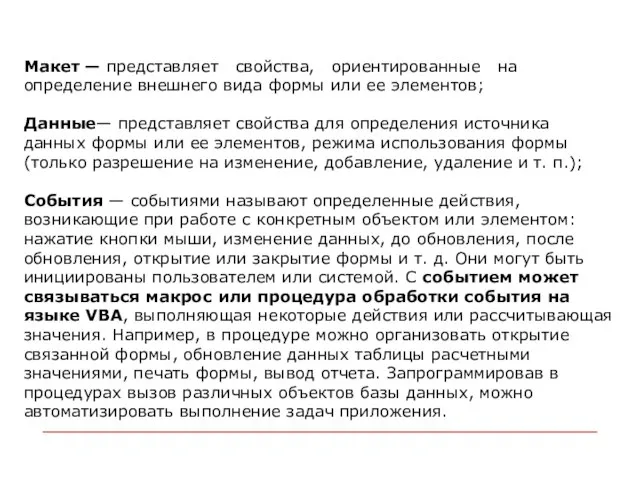 Макет — представляет свойства, ориентированные на определение внешнего вида формы или ее