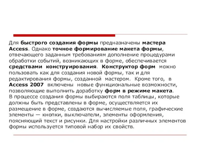 Для быстрого создания формы предназначены мастера Access. Однако точное формирование макета формы,