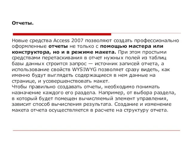 Отчеты. Новые средства Access 2007 позволяют создать профессионально оформленные отчеты не только