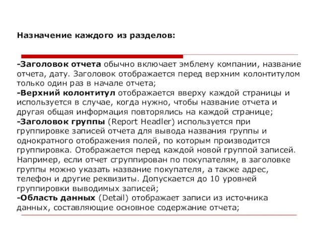 Назначение каждого из разделов: -Заголовок отчета обычно включает эмблему компании, название отчета,