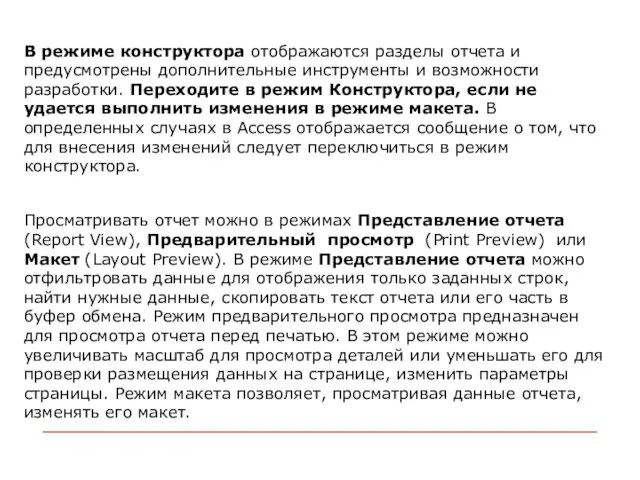 В режиме конструктора отображаются разделы отчета и предусмотрены дополнительные инструменты и возможности