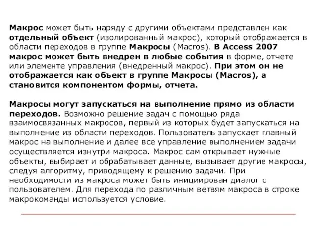 Макрос может быть наряду с другими объектами представлен как отдельный объект (изолированный