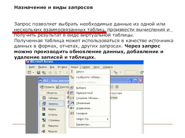 Назначение и виды запросов Запрос позволяет выбрать необходимые данные из одной или