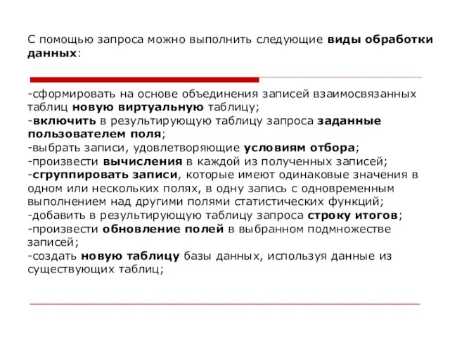 С помощью запроса можно выполнить следующие виды обработки данных: -сформировать на основе