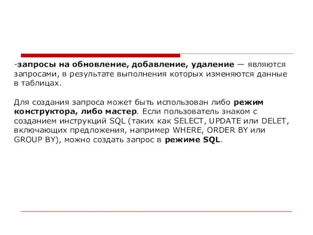 -запросы на обновление, добавление, удаление — являются запросами, в результате выполнения которых