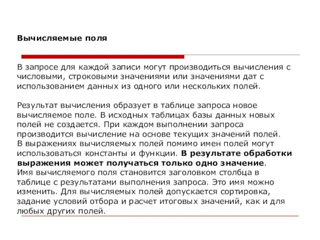 Вычисляемые поля В запросе для каждой записи могут производиться вычисления с числовыми,