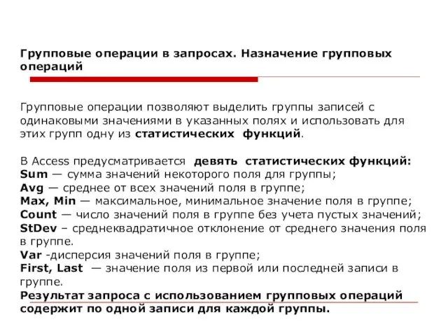 Групповые операции в запросах. Назначение групповых операций Групповые операции позволяют выделить группы