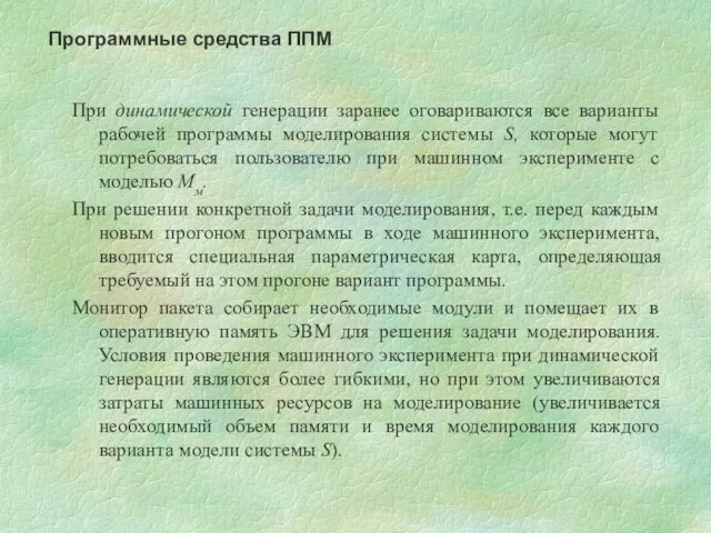 При динамической генерации заранее оговариваются все варианты рабочей программы моделирования системы S,