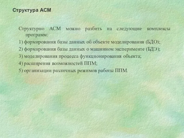 Структурно АСМ можно разбить на следующие комплексы программ: 1) формирования базы данных