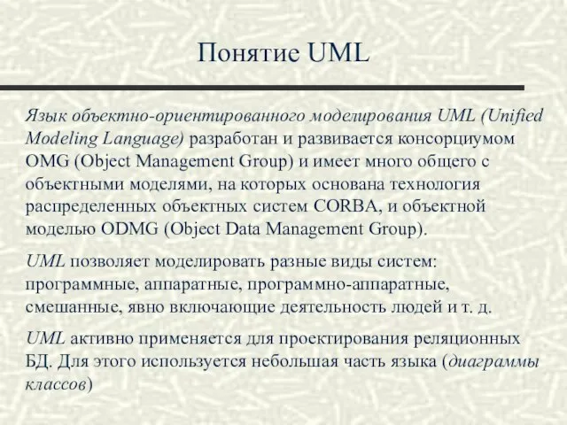 Понятие UML Язык объектно-ориентированного моделирования UML (Unified Modeling Language) разработан и развивается