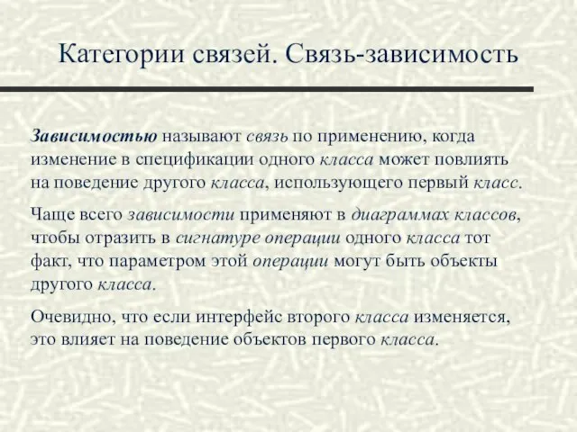 Категории связей. Связь-зависимость Зависимостью называют связь по применению, когда изменение в спецификации