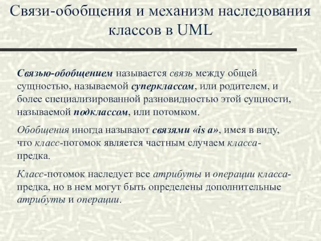 Связи-обобщения и механизм наследования классов в UML Связью-обобщением называется связь между общей