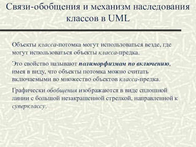 Связи-обобщения и механизм наследования классов в UML Объекты класса-потомка могут использоваться везде,