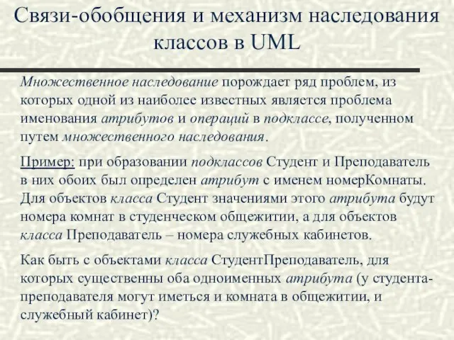 Связи-обобщения и механизм наследования классов в UML Множественное наследование порождает ряд проблем,