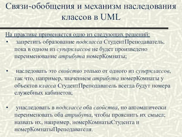 Связи-обобщения и механизм наследования классов в UML На практике применяется одно из