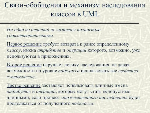 Связи-обобщения и механизм наследования классов в UML Ни одно из решений не