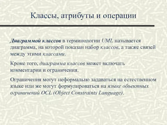 Классы, атрибуты и операции Диаграммой классов в терминологии UML называется диаграмма, на