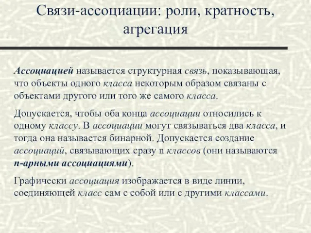 Связи-ассоциации: роли, кратность, агрегация Ассоциацией называется структурная связь, показывающая, что объекты одного