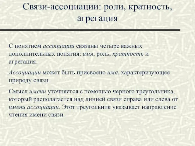 Связи-ассоциации: роли, кратность, агрегация С понятием ассоциации связаны четыре важных дополнительных понятия: