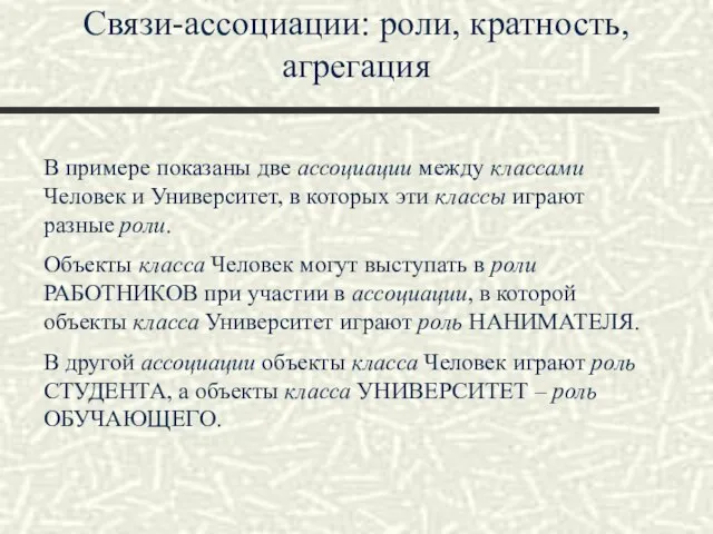 Связи-ассоциации: роли, кратность, агрегация В примере показаны две ассоциации между классами Человек