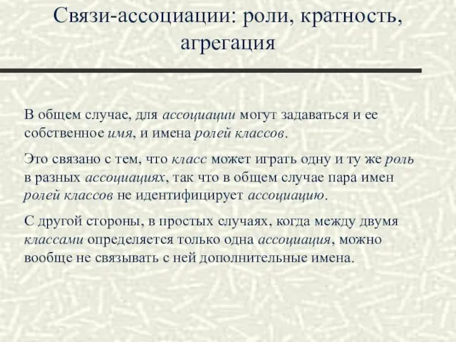 Связи-ассоциации: роли, кратность, агрегация В общем случае, для ассоциации могут задаваться и