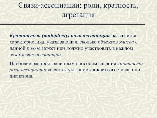 Связи-ассоциации: роли, кратность, агрегация Кратностью (multiplicity) роли ассоциации называется характеристика, указывающая, сколько