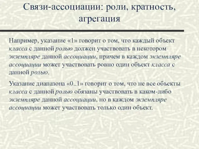 Связи-ассоциации: роли, кратность, агрегация Например, указание «1» говорит о том, что каждый