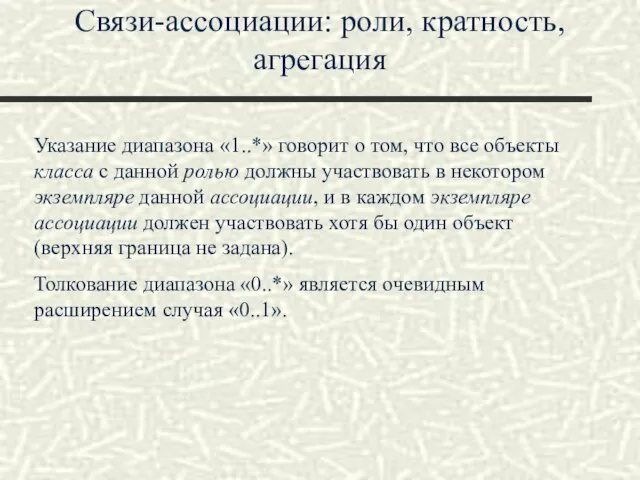 Связи-ассоциации: роли, кратность, агрегация Указание диапазона «1..*» говорит о том, что все