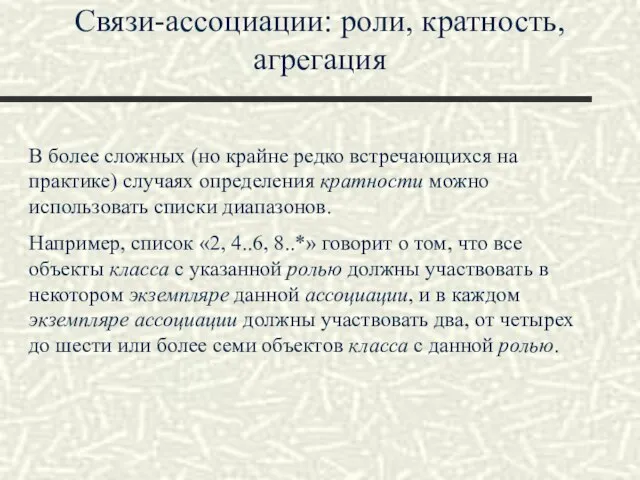 Связи-ассоциации: роли, кратность, агрегация В более сложных (но крайне редко встречающихся на