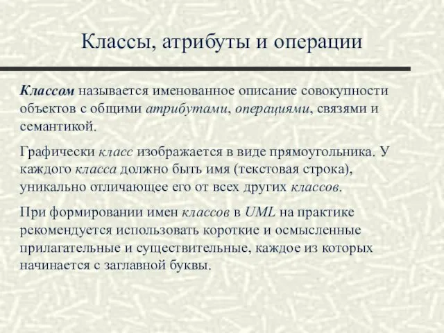 Классы, атрибуты и операции Классом называется именованное описание совокупности объектов с общими