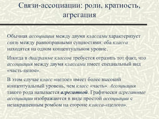 Связи-ассоциации: роли, кратность, агрегация Обычная ассоциация между двумя классами характеризует связь между