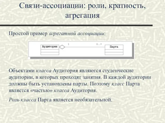 Связи-ассоциации: роли, кратность, агрегация Простой пример агрегатной ассоциации: Объектами класса Аудитория являются