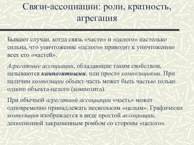 Связи-ассоциации: роли, кратность, агрегация Бывают случаи, когда связь «части» и «целого» настолько