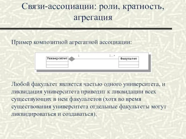 Связи-ассоциации: роли, кратность, агрегация Пример композитной агрегатной ассоциации: Любой факультет является частью