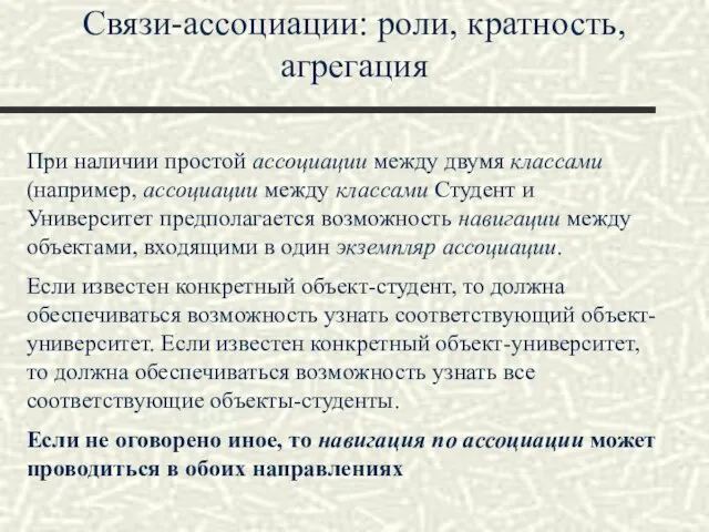 Связи-ассоциации: роли, кратность, агрегация При наличии простой ассоциации между двумя классами (например,