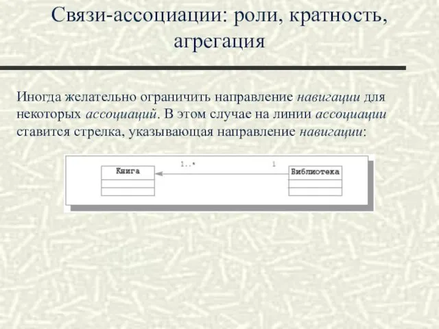 Связи-ассоциации: роли, кратность, агрегация Иногда желательно ограничить направление навигации для некоторых ассоциаций.