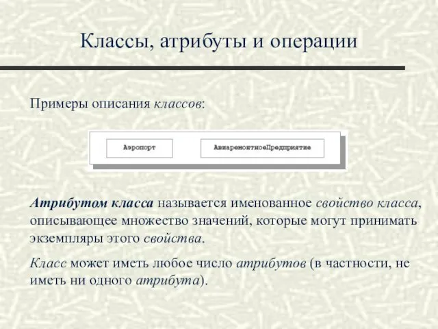 Классы, атрибуты и операции Примеры описания классов: Атрибутом класса называется именованное свойство